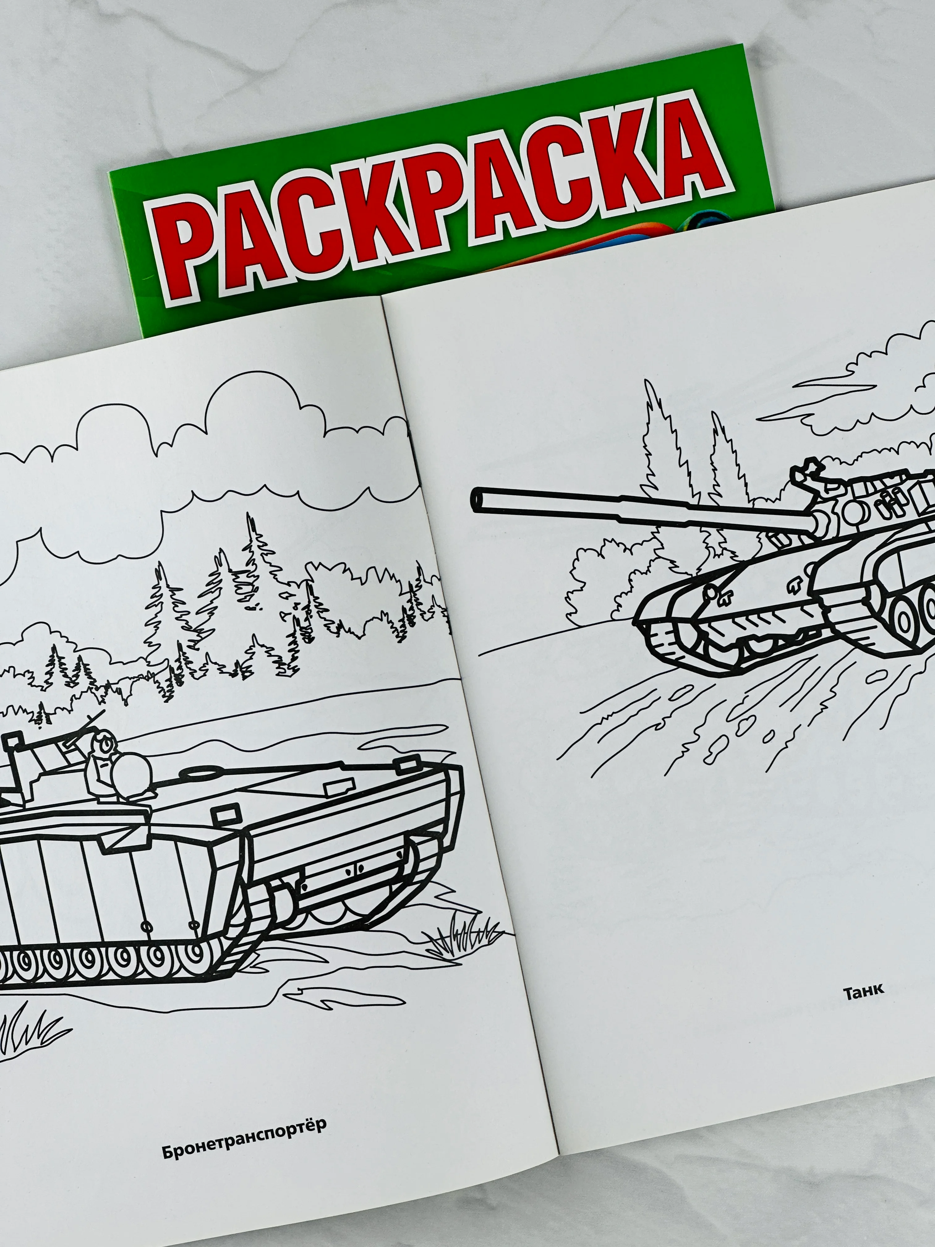 Книжка раскраска для мальчиков Военная техника танки роспись малышам для развития моторики