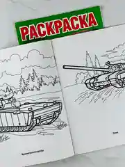 Книжка раскраска для мальчиков Военная техника танки роспись малышам для развития моторики