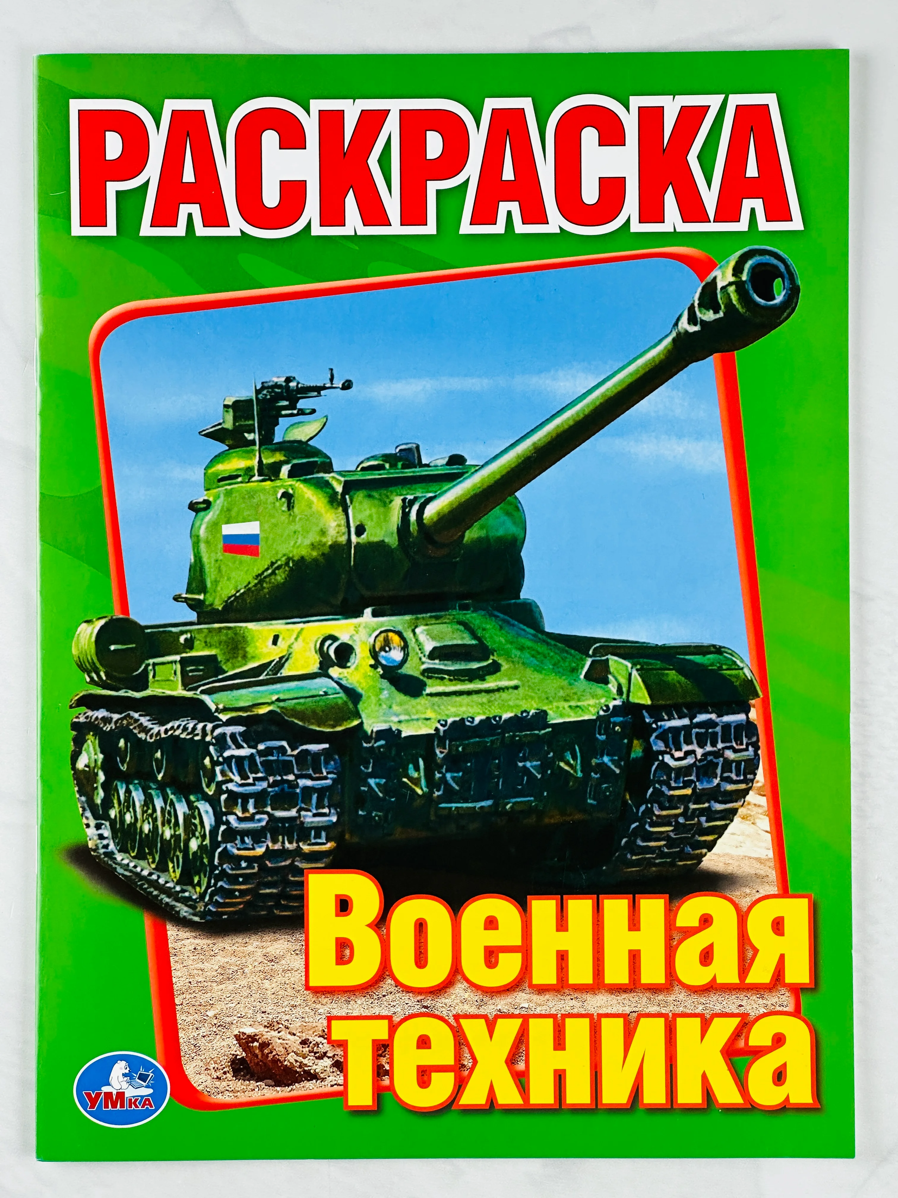 Книжка раскраска для мальчиков Военная техника танки роспись малышам для развития моторики