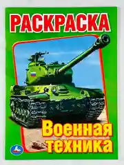 Книжка раскраска для мальчиков Военная техника танки роспись малышам для развития моторики