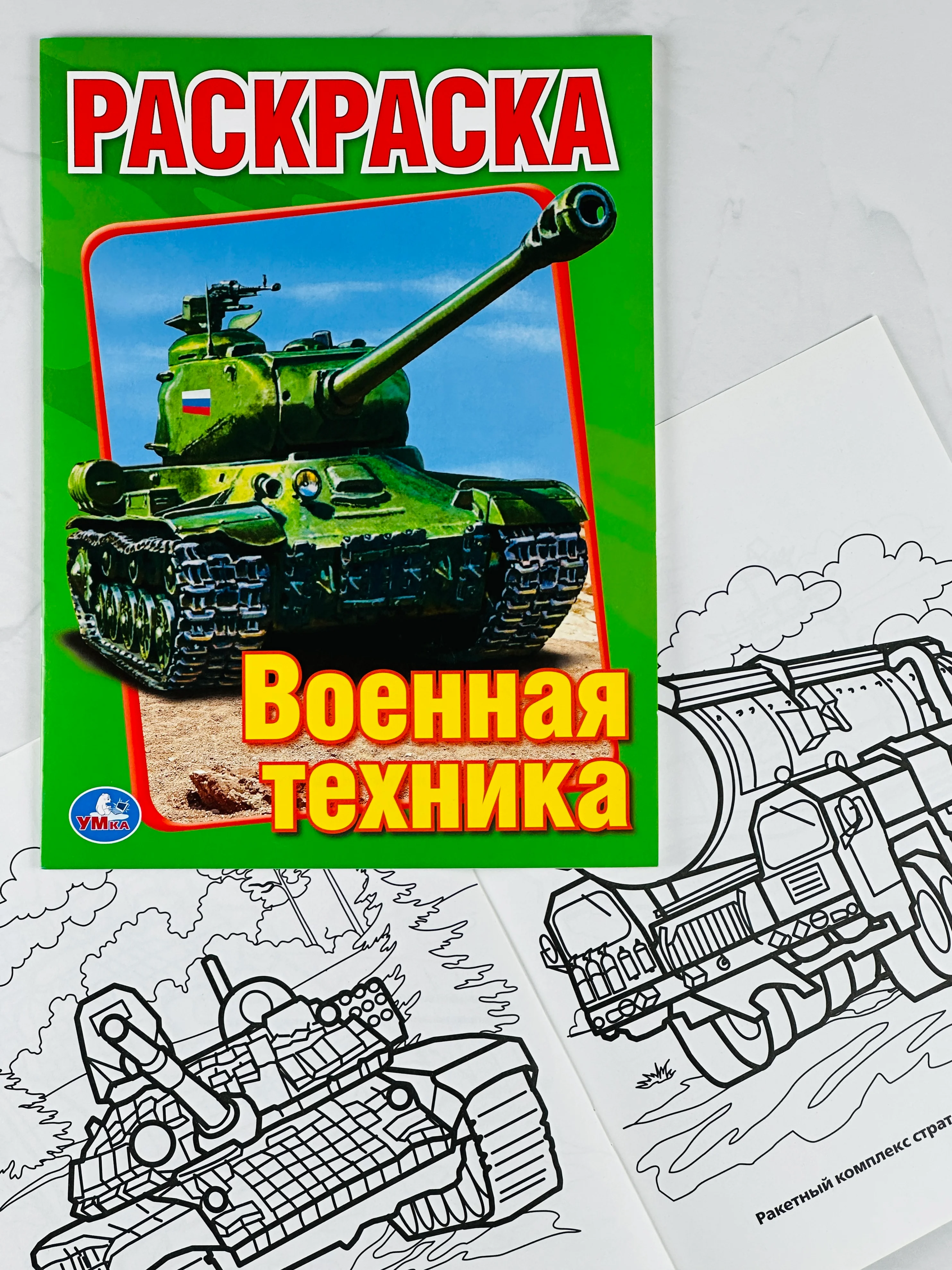 Книжка раскраска для мальчиков Военная техника танки роспись малышам для развития моторики