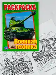 Книжка раскраска для мальчиков Военная техника танки роспись малышам для развития моторики