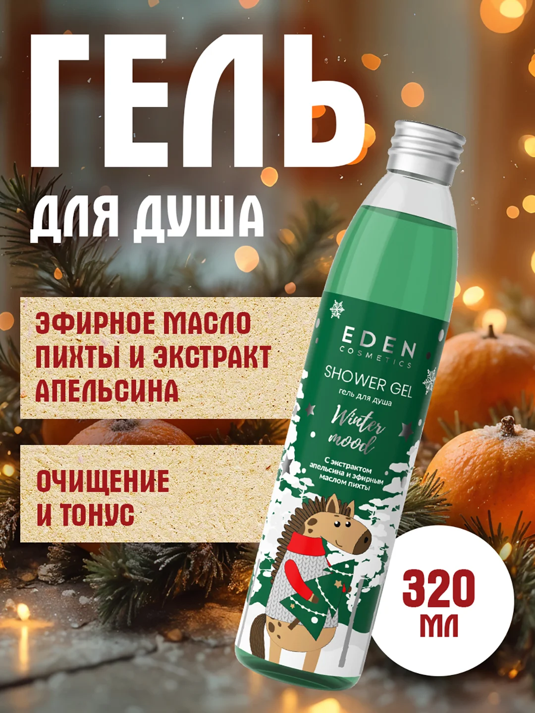 Гель для душа EDEN Winter mood, с экстрактом апельсина и эфирным маслом пихты, 320 мл