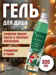 Гель для душа EDEN Winter mood, с экстрактом апельсина и эфирным маслом пихты, 320 мл