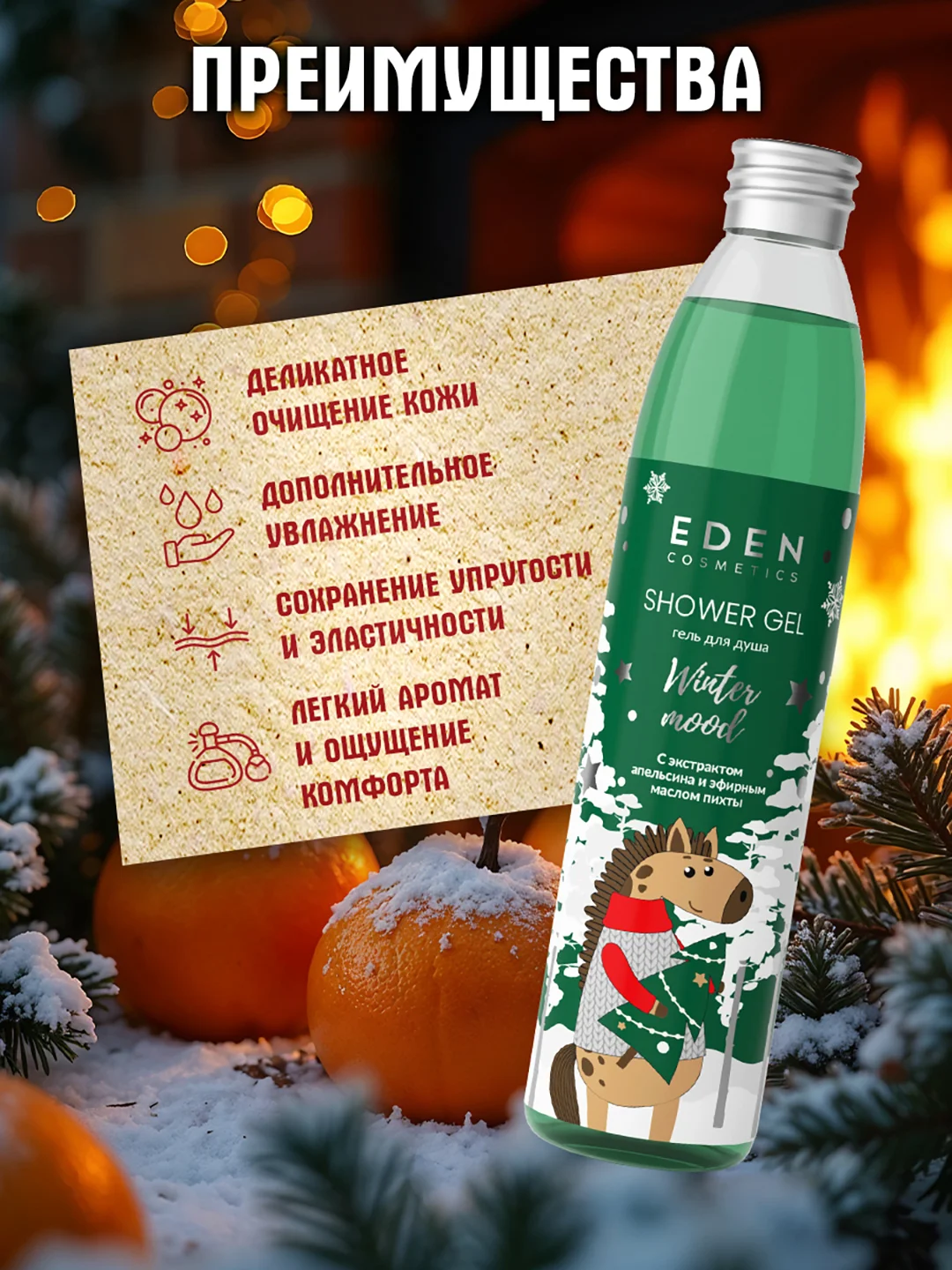 Гель для душа EDEN Winter mood, с экстрактом апельсина и эфирным маслом пихты, 320 мл