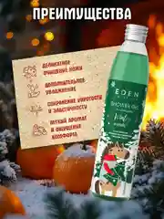Гель для душа EDEN Winter mood, с экстрактом апельсина и эфирным маслом пихты, 320 мл