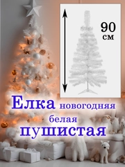 Елка новогодняя, ель искусственная, 45-90 см, белая, зеленая, пушистая, ПВХ