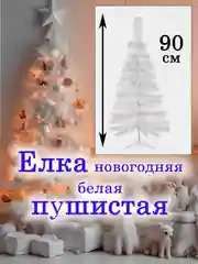 Елка новогодняя, ель искусственная, 45-90 см, белая, зеленая, пушистая, ПВХ