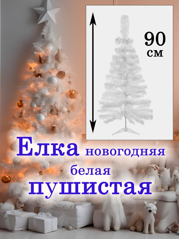 Елка новогодняя, ель искусственная, 45-90 см, белая, зеленая, пушистая, ПВХ