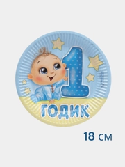 Тарелка одноразовая бумажная "1 годик", с днем рождения, девочка, мальчик (18 см)