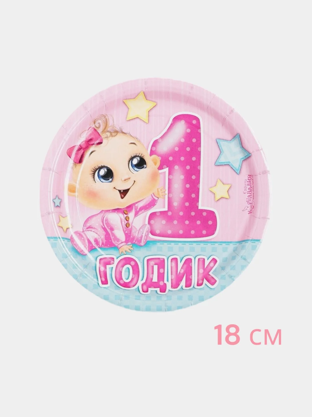 Конфетный тарелка одноразовая бумажная "1 годик", с днем рождения, девочка, мальчик (18 см)