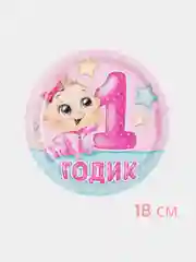 Конфетный тарелка одноразовая бумажная "1 годик", с днем рождения, девочка, мальчик (18 см)