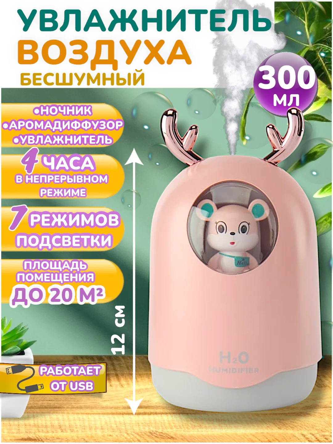 Розовый ультразвуковой настольный увлажнитель воздуха, с подсветкой, Котик, Мишка, Оленёнок, Кувшин