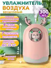 Розовый ультразвуковой настольный увлажнитель воздуха, с подсветкой, Котик, Мишка, Оленёнок, Кувшин
