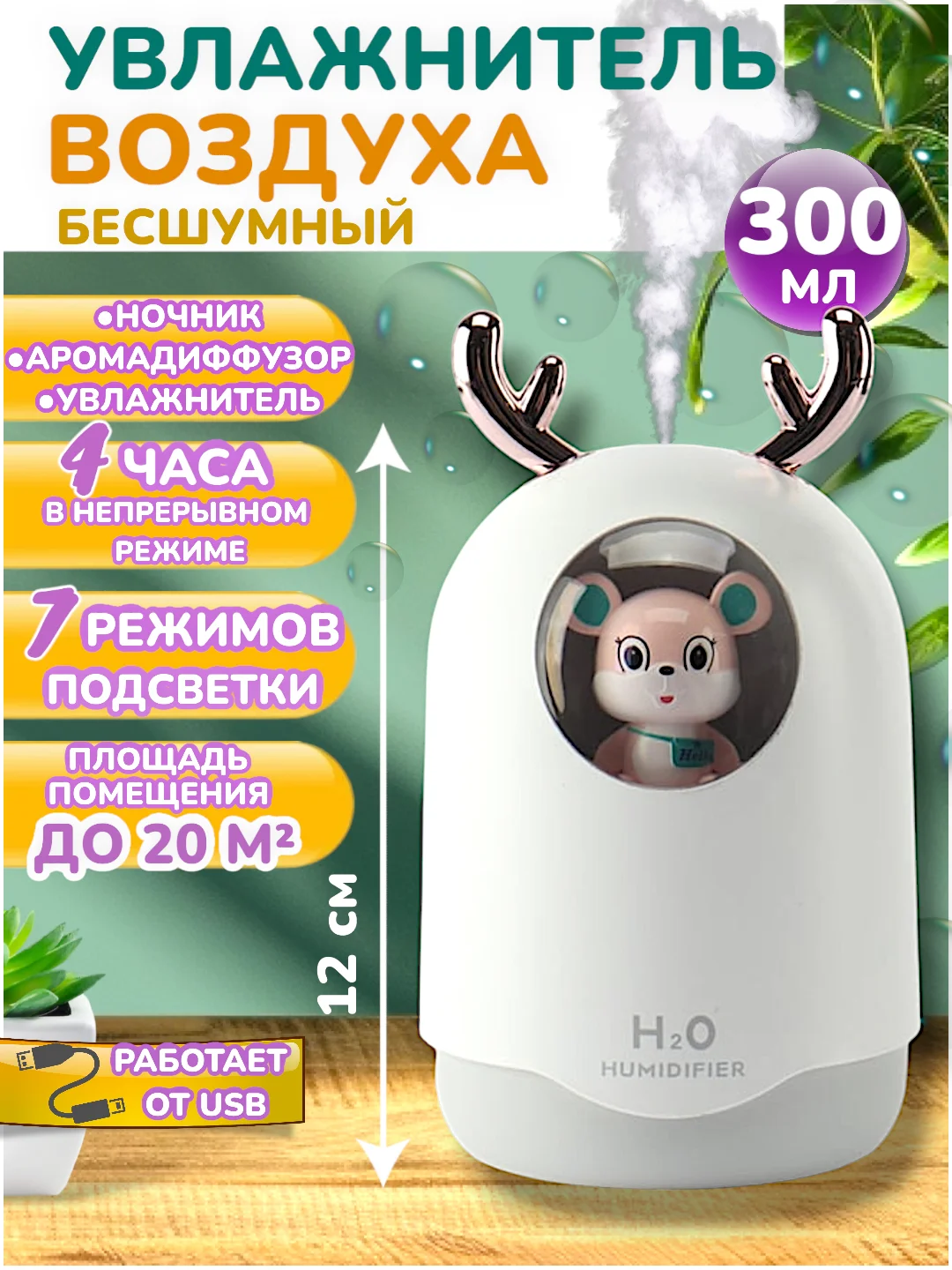 Молочный ультразвуковой настольный увлажнитель воздуха, с подсветкой, Котик, Мишка, Оленёнок, Кувшин