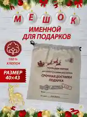 Новогодний мешочек подарочный