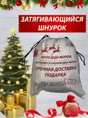 Бежевый новогодний мешочек подарочный