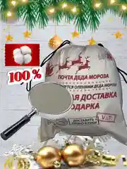 Бежевый новогодний мешочек подарочный