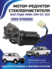 Мотор стеклоочистителя дворников Ваз Lada 2101/2105/06/07, Нива 2121