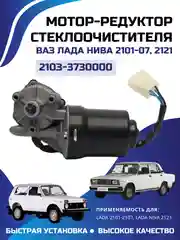 Мотор стеклоочистителя дворников Ваз Lada 2101/2105/06/07, Нива 2121