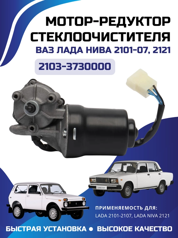 Мотор стеклоочистителя дворников Ваз Lada 2101/2105/06/07, Нива 2121