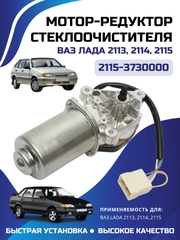 Моторедуктор/мотор стеклоочистителя/дворников LADA ВАЗ 2113, 2114, 2115