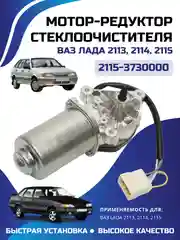 Моторедуктор/мотор стеклоочистителя/дворников LADA ВАЗ 2113, 2114, 2115