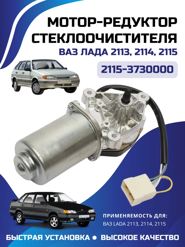 Моторедуктор/мотор стеклоочистителя/дворников LADA ВАЗ 2113, 2114, 2115