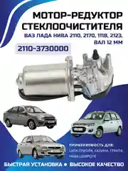 Мотор стеклоочистителя ВАЗ-2110, 2170, 1118, 2123, вал 12 мм, передний, 2110-3730000