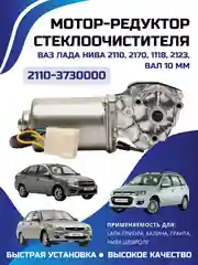 Мотор стеклоочистителя Ваз 2110, 2170, 1118, 2123, вал 10 мм, 2110-3730000, 842.3730