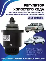 Регулятор холостого хода ВАЗ ЛАДА 2110 2111 2112 2112-1148300-02 (старого образца)