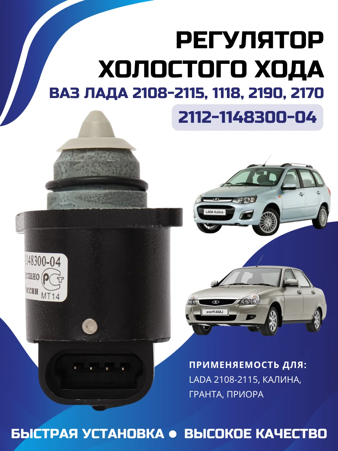 Регулятор холостого хода ЛАДА ВАЗ 2108-2115 ГРАНТА ПРИОРА КАЛИНА 2112-1148300-04