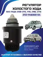 Регулятор холостого хода ЛАДА ВАЗ 2108-2115 ГРАНТА ПРИОРА КАЛИНА 2112-1148300-04