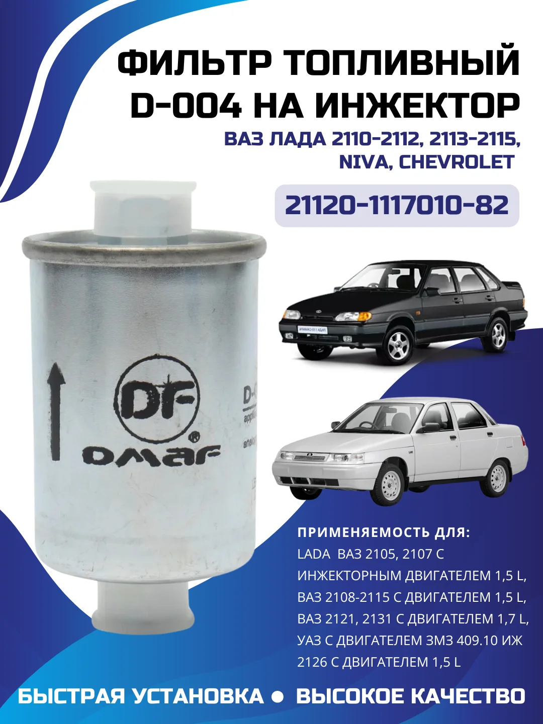Фильтр топливный на инжектор Chevrolet Niva ВАЗ ЛАДА 2110-2112 2113-2115 21120-1117010-82
