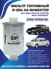 Фильтр топливный на инжектор Chevrolet Niva ВАЗ ЛАДА 2110-2112  2113-2115 21120-1117010-82