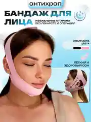 Розовый бандаж бесшовный для овала лица/ Коррекция сна/ Маска антихрап для мужчин и женщин