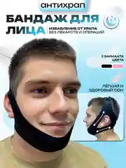 Черный бандаж бесшовный для овала лица/ Коррекция сна/ Маска антихрап для мужчин и женщин