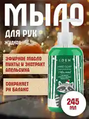 EDEN "Winter mood" Жидкое мыло для рук с экстрактом апельсина и эфирным маслом пихты, 245 мл