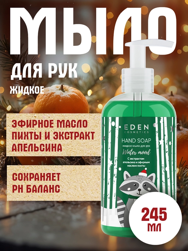 EDEN "Winter mood" Жидкое мыло для рук с экстрактом апельсина и эфирным маслом пихты, 245 мл