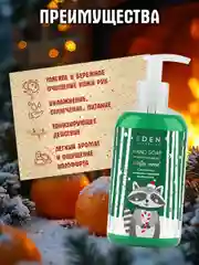 EDEN "Winter mood" Жидкое мыло для рук с экстрактом апельсина и эфирным маслом пихты, 245 мл