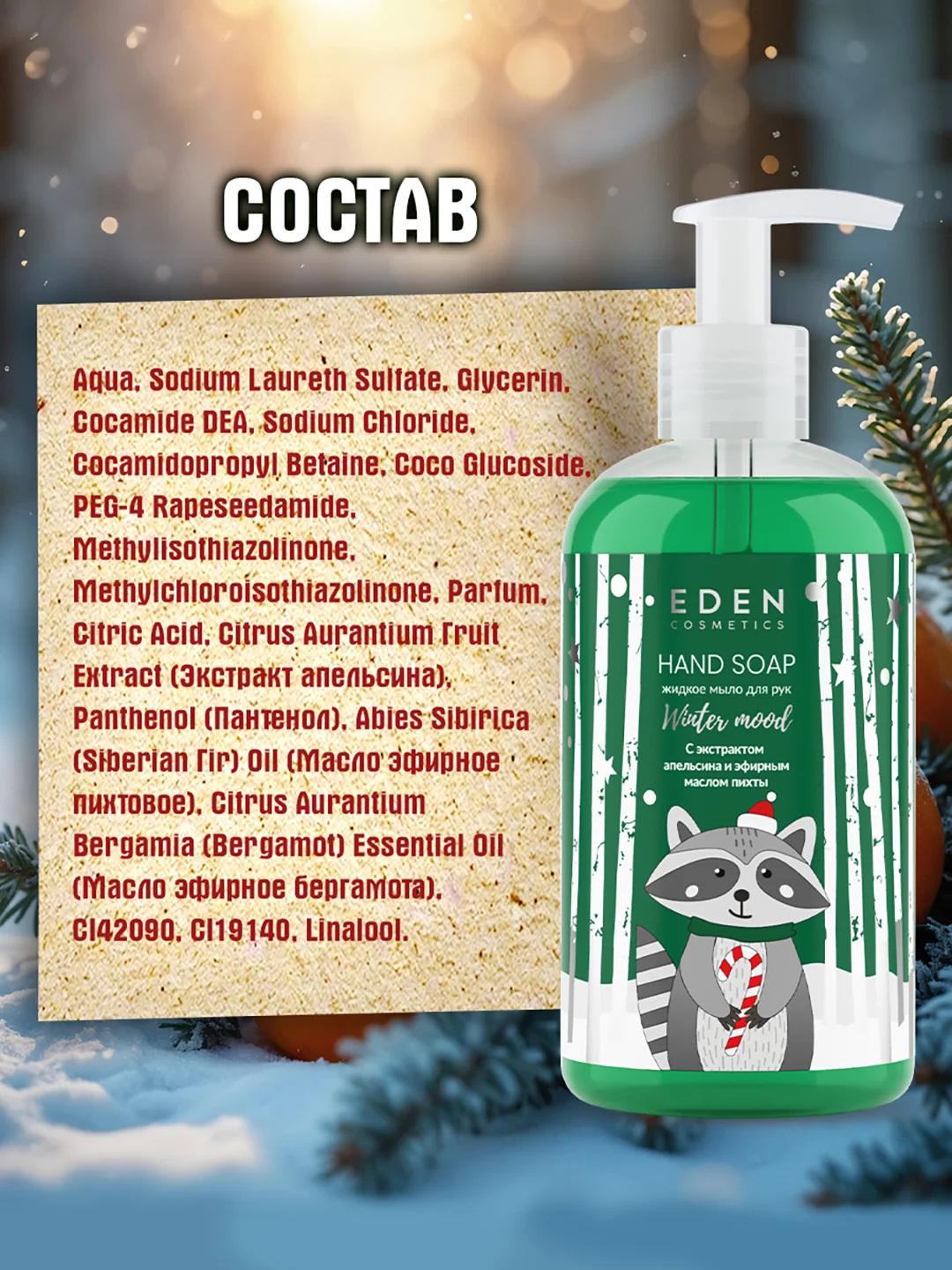 EDEN "Winter mood" Жидкое мыло для рук с экстрактом апельсина и эфирным маслом пихты, 245 мл