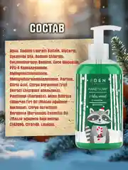 EDEN "Winter mood" Жидкое мыло для рук с экстрактом апельсина и эфирным маслом пихты, 245 мл