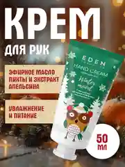 EDEN "Winter mood" Крем для рук питательный, с экстрактом апельсина и маслом пихты, 50 мл
