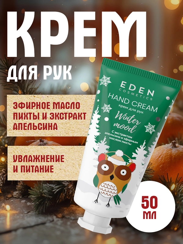EDEN "Winter mood" Крем для рук питательный, с экстрактом апельсина и маслом пихты, 50 мл