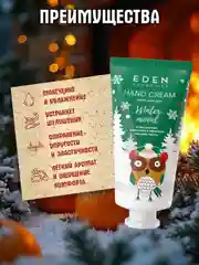EDEN "Winter mood" Крем для рук питательный, с экстрактом апельсина и маслом пихты, 50 мл