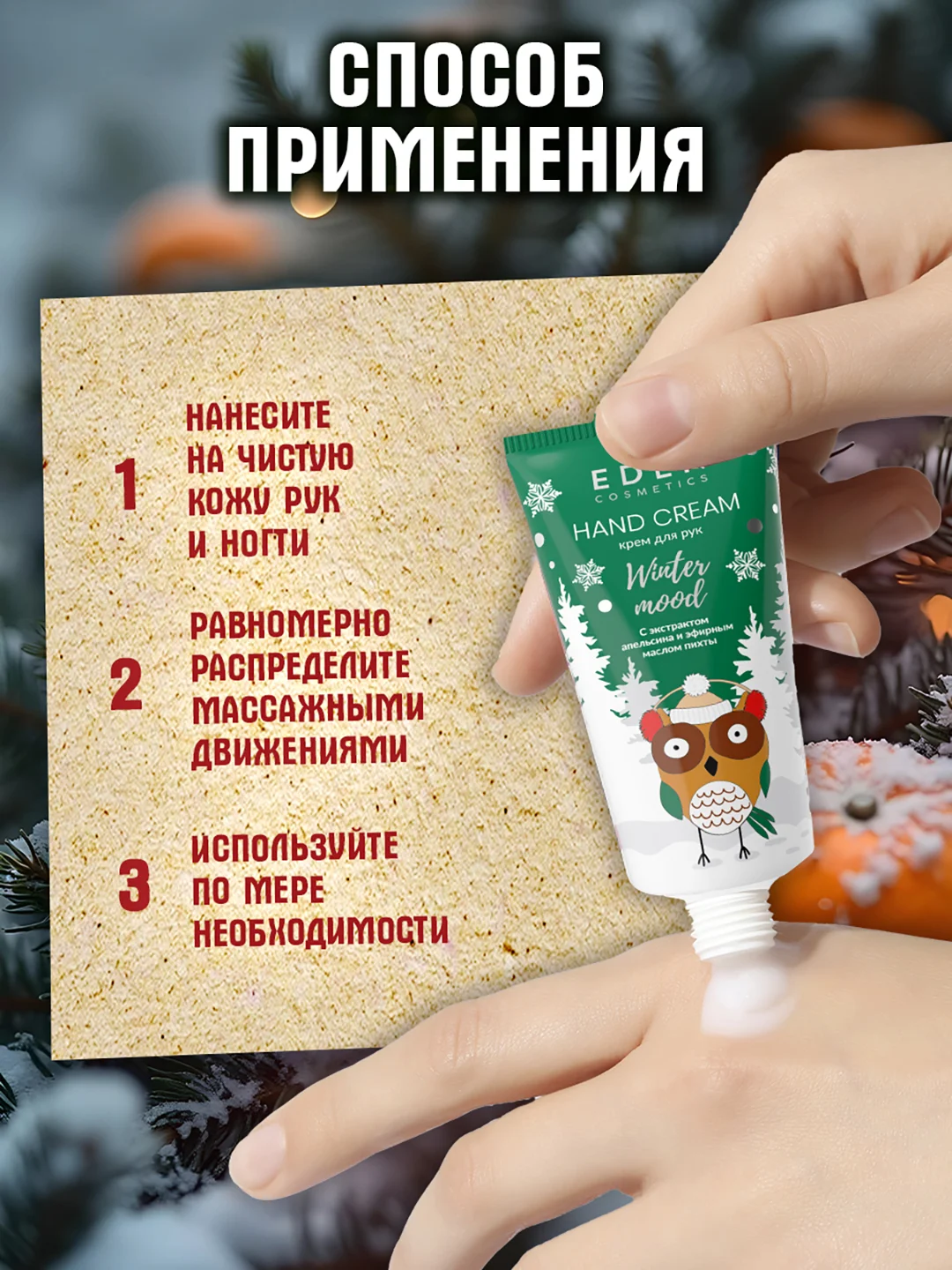 EDEN "Winter mood" Крем для рук питательный, с экстрактом апельсина и маслом пихты, 50 мл
