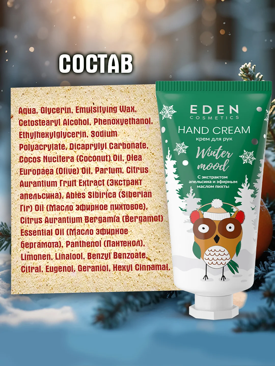 EDEN "Winter mood" Крем для рук питательный, с экстрактом апельсина и маслом пихты, 50 мл