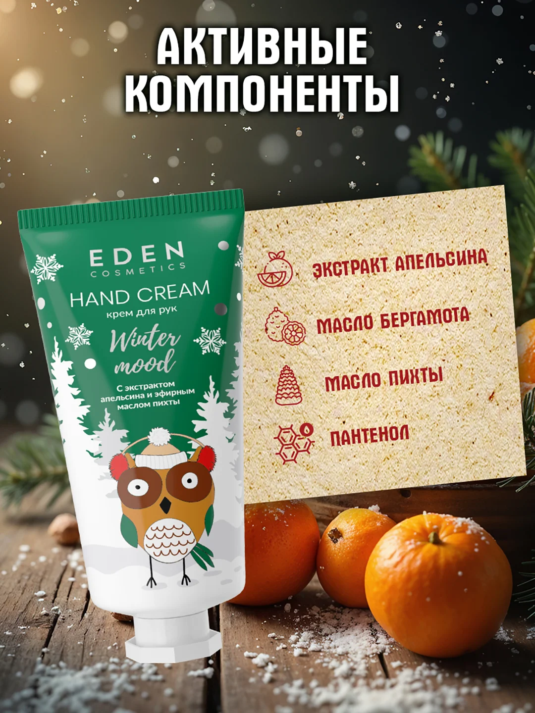 EDEN "Winter mood" Крем для рук питательный, с экстрактом апельсина и маслом пихты, 50 мл