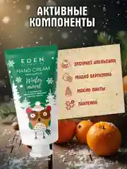 EDEN "Winter mood" Крем для рук питательный, с экстрактом апельсина и маслом пихты, 50 мл