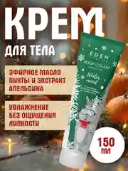 EDEN "Winter mood" Крем для тела с экстрактом апельсина и эфирным маслом пихты, 150 мл